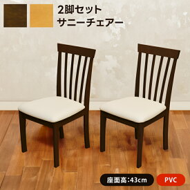 [5%OFFクーポン]ダイニングチェア2脚セット 木製ダイニングチェア 2脚 椅子 シンプルダイニングチェア シンプル 2脚入り ブラウン イス 食卓椅子 おしゃれ 北欧 完成品 PVC 合成皮革 佐川 直販
