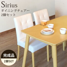 [5%OFFクーポン] ダイニングチェア ダイニングチェア 2脚セット 合皮シート ダイニングチェア モダンデザイン 木製 完成品 ダイニングチェアー 2脚セット チェア チェアー イス 椅子 いす 2脚 肘掛なし 合皮 白 木製フレーム シンプル おしゃれ Sirius 佐川