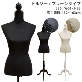 トルソー マネキン ディスプレイ 什器 女性用 無地 手芸用品 ワケアリ アームなし レディース 上半身 ハーフトルソーハンガー ファッション 展示 ボディ アパレル 洋裁トルソー レディーストルソー 猫脚 黒 ブラック アイボリー 直販