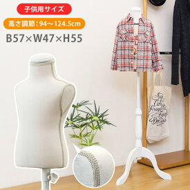 トルソー キッズ用トルソー マネキン 子供用 無地 高さ調節 手芸用品 ワケアリ[送料無料] トルソーマネキン 子供 キッズ こども ファション ディスプレイ 撮影 子供服 洋裁 洋裁トルソー 上半身 ハンガートルソー 子供トルソー アームなし 猫脚 アイボリー