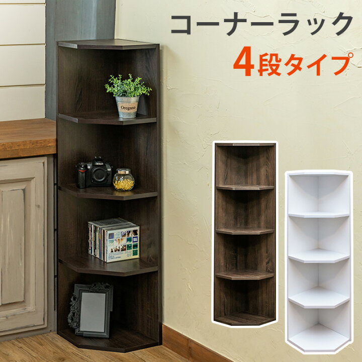 楽天市場 クーポン有 コーナーラック コーナーシェルフ コーナー棚 コーナーラック４段 3色 多目的ラック フリーラック オープンラック リビング 部屋の角 棚 玄関 小物置き 三角コーナー棚 角置き 壁 コーナー ラック オープン 収納 見せる収納 インテリア 茶色