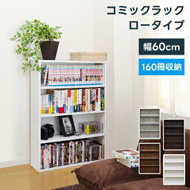 [5%OFFクーポン] 本棚 本収納 コミック収納 漫画本 薄型 コミック収納 スリム 一人暮らし ロータイプ 幅60cm 可動棚 コミックラック 漫画本棚 省スペース シェルフ ブックシェルフ 4段 CD収納 DVD収納 送料無料 テレワーク 在宅ワーク ホワイト ブラウン 直販