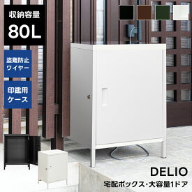 [5%OFFクーポン] 宅配ボックス 宅配BOX 大容量 スチール製BOX 置き配 置き型 荷物受け 80L 大容量 1BOXタイプ 印鑑収納 鍵付きロッカー 盗難防止ワイヤー付 通販用 ポストDELIO 1ドア 荷物受け 郵便受け ホワイト WH、ブラック BK[割引クーポン発行中]