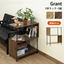 【5%クーポン】収納ラック オープンラック ディスプレイラック S字型 S字ラック 3段 スチール Grant 幅60cm 木目柄 チェスト シェルフ CDラック 収納棚 マルチラック 本棚 間仕切り ラック 収納 オープンタイプ オープン収納 おしゃれ