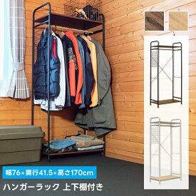 [5%OFFクーポン] ハンガーラック オープンラック スチール製 上下棚付き 収納棚 棚板2段 幅76cm 高さ170cm ヴィンテージ レトロ ハンガーかけ メッシュパネル付 コートハンガー 帽子掛け バッグ掛け 来客 リビング収納 子供部屋 玄関収納 壁面収納 衣類収納 [送料無料]