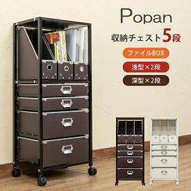 [5%OFFクーポン] 収納 ファイル収納 収納ボックス 書類入れ ボックスファイル BOXファイル 書類 収納ケース A4 引き出し5段浅型 書類棚 チェスト キャスター付 デスク用チェスト Popan 5段 ファイルBOX チェスト 5段 書類 整理 ファイルボックス ファイル縦 書類横
