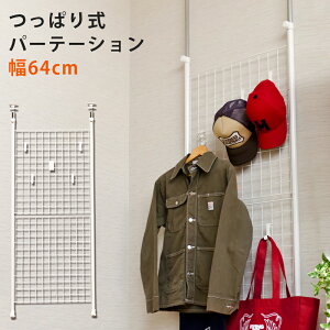 突っ張り パーテーション突っ張り 間仕切り ラック 壁面収納 引っ掛け 壁面収納 つっぱり 壁掛け 網 ラック 棚 つっぱり式パーテーション 幅64cm 衝立 間仕切り ついたて 突っ張り棚 ワイヤー