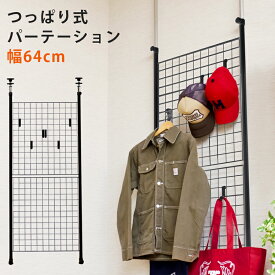 [5%OFFクーポン] パーテーション 突っ張りラック 壁面収納 引っ掛け 壁面装飾 つっぱり 壁掛け 網 ラック 棚 つっぱり式パーテーション 幅64cm 衝立 間仕切り ついたて 突っ張り棚 ワイヤーネット 壁面収納 バック掛け 帽子 壁面ネジ不要 直販