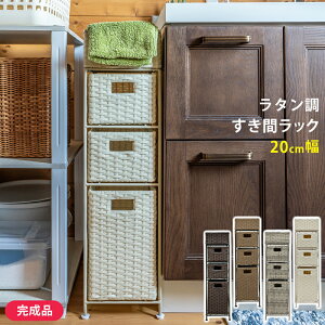 すき間収納 ランドリー収納 20cm幅 サニタリー人工ラタン アジアン収納 チェスト ラタン調すき間ラック 4段 スリム 完成品 ランドリー ラック かご 衣類収納 テレワーク 在宅ワーク ランドリ