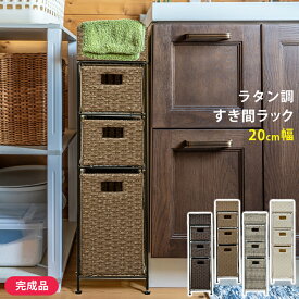 [5%OFFクーポン] すき間収納 ランドリー収納 20cm幅 サニタリー人工ラタン アジアン収納 チェスト ラタン調すき間ラック 4段 スリム 完成品 ランドリー ラック かご 衣類収納 テレワーク 在宅ワーク ランドリーチェスト 収納チェスト ラタン調 収納ラック 隙間 脱衣所 収納