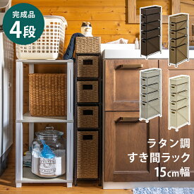 [5%OFFクーポン] すき間収納 ランドリー収納 収納 脱衣所 洗面所 狭い 省スペース 15cm幅 サニタリー人工ラタン アジアン収納 チェスト ラタン調すき間ラック 4段 スリム 完成品 ランドリー ラック かご 衣類収納[送料無料]テレワーク 在宅ワーク 直販