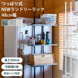 [5%クーポン] 突っ張り棚 ラック つっぱり棚 可動棚 突っ張りラック オープンラック 収納 3段 幅48cm ランドリーラック ランドリー収納 調節 防水パン対応 高さ調整 天井 つっぱり式 壁 壁面収納 伸縮式 可動棚 省スペース スリム キッチン 玄関 パントリ トイレラック 北欧