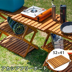 【クーポン有】フリーボード  アカシア ラック用棚板 ガーデンファニチャー 収納棚 アカシア折り畳みラック マルチラック 木製バルコニー 飾り台 ガーデニング アウトドア用品 天然木  ナチュラル[送料無料]テレワーク 在宅ワーク 木製ラック 木製棚 棚板 ラック用 おしゃれ