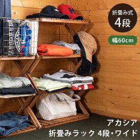 [5%OFFクーポン] 折りたたみ棚 折りたたみテーブル アウトドアーテーブル ガーデンファニチャー アカシア折り畳みラック 4段 木製 観葉植物台 BBQ 折り畳み ラック 棚 収納棚 木製ラック 木製棚 収納ラック 幅60 ウッドラック おしゃれ 直販