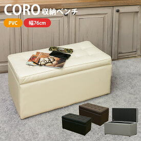 [5%OFFクーポン] チェア スツール イス 椅子 いす CORO 収納ベンチ 二人用 オットマン 足置き ドレッサー 椅子 収納 ボックススツール 腰掛 足置き 収納 おしゃれ 北欧 アンティーク 長方形 ベンチ スリム ベンチ 雑貨 雑誌 おもちゃ 収納 直販