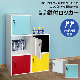 [5%OFFクーポン] 鍵付き収納 キューブボックス 収納ボックス ロッカー カラーボックス CUBE BOX 鍵付きボックス 小物入れ カラーボックス スチールボックス 個人用 ロッカー シンプルBOX リビング収納 オフィス収納キューブBOX鍵付ロッカー[送料無料] 直販