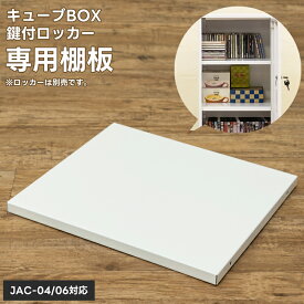 [5%OFFクーポン] 棚板 収納ボックス カラーボックス 鍵付きロッカー キューブボックス ハイタイプ用棚板 棚板パーツのみ 追加用棚板 CUBE BOX 鍵付ボックス 小物入れ スチール製 個人用ロッカー リビング収納 DIY 棚だけ ロッカー用 ロッカー棚板 白