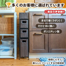 [5%OFFクーポン] すき間収納 ランドリー ラック ランドリー収納 収納 脱衣所収納 洗面所 狭い 省スペース 15cm幅 サニタリー人工ラタン アジアン収納 シンセティック PE フェイク 樹脂 ラタン チェスト ラタン調すき間ラック 4段 スリム 完成品 かご 衣類収納 直販