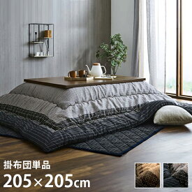 [5%OFFクーポン] 【IKM】ゆかり こたつ布団 正方形 205×205cm ふっくら しじら織 国産 日本製 シンプル 和モダン 洗える 手洗い ピーチスキン 東レマッシュロン綿 保温 軽量 国内工場仕上げ　こたつ適合サイズ　天板サイズ（80x120センチ）長方形