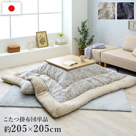 [5%OFFクーポン] IKMB】ブラン こたつ布団 正方形 205×205 ふっくら 国産 日本製 北欧柄 リーフ柄 洗える 手洗い フランネル こたつ適合サイズ　天板サイズ（80x80センチ)正方形用