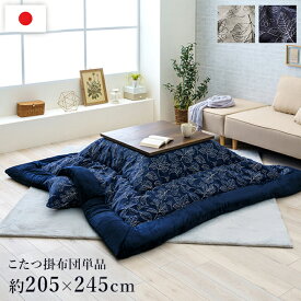 [5%OFFクーポン] こたつ布団 長方形 205×245 ふっくら 国産 日本製 北欧柄 リーフ柄 洗える 手洗い フランネル【IKM】ブラン こたつ適合 天板サイズ（80x120センチ）長方形 こたつ用　シンプル 北欧柄 ミックス 高級感 ボリューム感 国内 綿入加工 仕上がり あったか素材