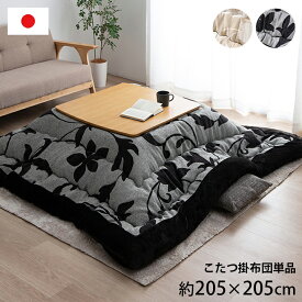 [5%OFFクーポン] 【IKM】 ルシオ こたつ布団 正方形 約205×205cm リーフ 国産 シェニール フランネル 手洗い 軽量 保温性◎ ふっくらかさ高 国内仕上げ グレー アイボリー　こたつ適合サイズ　天板サイズ（80x80センチ)正方形用