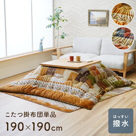 [5%OFFクーポン] 【IKM】ミーテ こたつ布団 190×190cm 正方形 撥水 フランネル ギャッベ柄 ギャベ柄 洗濯可能 洗える こたつ適合サイズ　天板サイズ（80x80センチ)正方形用