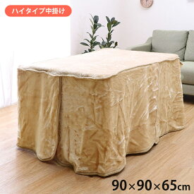 [5%OFFクーポン] 【IKM】アクリル ハイタイプ中掛 正方形 こたつ中掛け 約90×90×65cm ブラウン ふっくらアクリル素材 起毛 アクリルマイヤー ボックスタイプ シンプル 無地 洗濯可能 洗える コード通し穴付 保温性アップ [送料無料]
