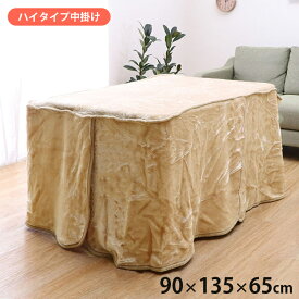 [5%OFFクーポン] 【IKM】アクリル ハイタイプ中掛 長方形 こたつ中掛け 約90×135×65cm ブラウン ふっくらアクリル素材 起毛 アクリルマイヤー ボックスタイプ シンプル 無地 洗濯可能 洗える コード通し穴付 保温性アップ [送料無料]