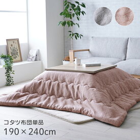 [5%OFFクーポン] 【IKM】マスクロス こたつ布団 190×240cm 北欧テイスト 長方形 ジャガード織り生地 タンポポ柄 フランネル ジャパンディテイスト 和小紋 洗える 手洗い可　こたつ適合サイズ　天板サイズ（80x120センチ）長方形