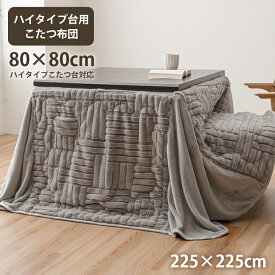 [5%OFFクーポン] 【IKM】リーネ こたつ布団 ハイタイプ 洗える おしゃれ 225×225cm(80×80cmハイタイプコタツ向け) ダイニングコタツ用 掛布団 フェイクファー 収納ポケット 正方形 コード通し穴付き フランネル シンプル 無地 洗濯可能 保温性アップ [送料無料]