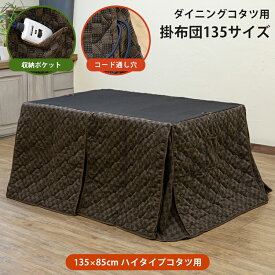 [5%OFFクーポン] こたつ布団 ダイニングこたつ布団 ハイタイプ 高脚 ダイニングコタツ布団 掛布団 電源コード収納ポケット スリット入り 省スペース ダイニングコタツ用掛布団 薄掛け布団 長方形 ポケット付 ハイタイプ 掛布団 ブラウン 135×85