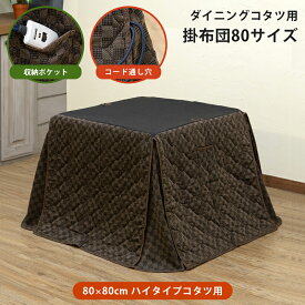 [5%OFFクーポン] こたつ布団 高脚 80×80cm ダイニングコタツ省スペース掛布団 電源コード収納ポケット コード用通し穴付き スリット入り 省スペース ダイニングコタツ用掛布団 薄掛け布団 長方形 ポケット付 ハイタイプ 掛布団 ブラウン [送料無料] 直販