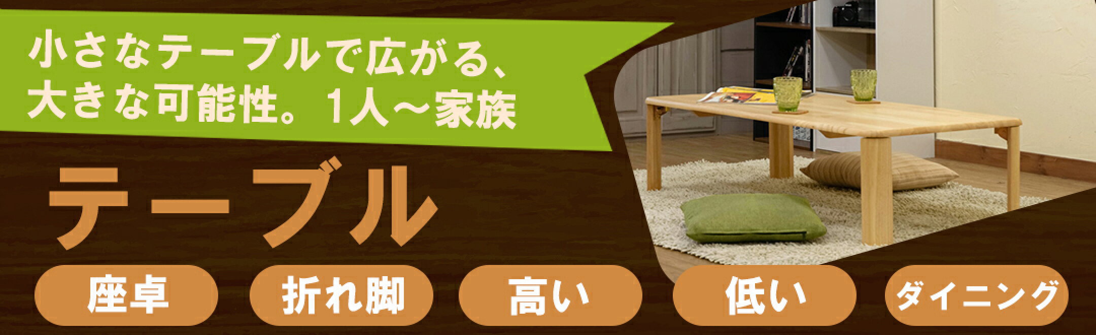 ローテーブル