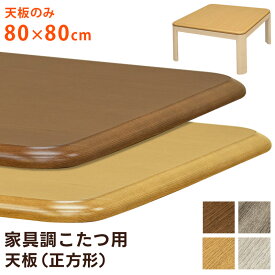 [5%OFFクーポン] こたつ 天板のみ テーブル 80cm 角78R こたつ天板 交換用 オーク柄 木目調家具調こたつ用天板 80x80 正方形 UV塗装 角丸こたつテーブル おしゃれ 炬燵 火燵 こたつ コタツ 天板 のみ 幅80 こたつの天板 こたつ板 木目 ブラウン ナチュラル 西濃運輸 直販