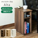 [5%OFFクーポン] サイドテーブル ナイトテーブル ミニサイドテーブル ソファ 省スペース 収納 チェスト スリム コンセント付 2口 棚 ベッドサイドテーブル オープンタイプ 飾り台 電話台 ベッド横 ソファ おしゃれ 収納 2段 幅20cm Alta 直販