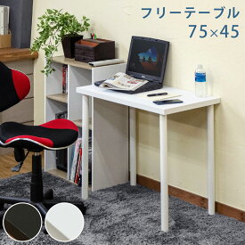 【5%クーポン】デスク パソコンデスク フリーテーブル 75cm 長方形 PCデスク 省スペース ワークデスク シンプルデスク 作業台 机 パソコン机 つくえ テーブル 在宅 テレワーク 幅75cm 奥行45cm 在宅ワーク パソコン スリム シンプル 黒 ブラック 白 ホワイト