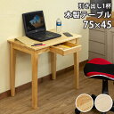 [5%OFFクーポン] デスク 木製デスク パソコンデスク PCデスク つくえ 机 引出付きデスク 学習机 天然木 木製テーブル 省スペース 奥行コンパクト 幅75cm×45cm コンパクト ナチュラル ホワイトウォッシュ スリム シンプル おしゃれ 直販