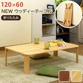 [5%OFFクーポン] ローテーブル 折りたたみローテーブル センターテーブル テーブル 座卓 ちゃぶ台 120×60cm 折れ脚 ワイド 長方形 角丸天板 木目柄 NEWウッディテーブル 折り畳み 幅120cm 120 折れ脚 ブラウン ナチュラル（2色）佐川 直販