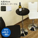 [5%OFFクーポン] バーテーブル 昇降式バーテーブル　ハイテーブル カウンターテーブル 小さい 省スペース ガレージ 作業台 軽食 飲食 スマフォ スマートフォン 置き 40cm幅（2色有）ブラック ホワイト テーブル 昇降式 高さ調整 円形 丸型 丸型テーブル 黒 白 直販