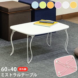 [5%クーポン有] ローテーブル 小さい 折りたたみテーブル 一人用 小型 軽い 60×40 センターテーブル 一人暮らしテーブル 一人用 簡易テーブル 子供 ミストラルローテーブル 猫脚折りたたみセンターテーブル 折れ脚 軽量 座卓 小型 パステルカラー[10/4] 直販