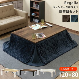 【5%クーポン】こたつ こたつセット こたつテーブル おしゃれ 掛布団 コタツ本体 長方形 120×80cm 古い感じ ヴィンテージ柄コタツ 掛布団セット 木目柄天板 ロータイプ 510W 石英管ヒーター インダストリアル アンティーク レトロ風 炬燵 おしゃれ Regalia