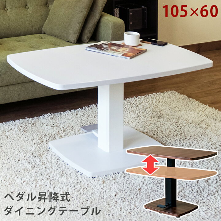 楽天市場 クーポン有 テーブル 昇降式 ダイニングテーブル 高さ調節 リフティングテーブルモダン 昇降式ダイニングテーブル 105 60cm 北欧 おしゃれ ホワイト ウォールナット ローテーブル センターテーブル 送料無料 1本脚 ペダル ペダル式 リビングテーブル 木目 白