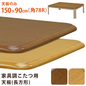 [5%OFFクーポン] こたつ天板 天板のみ テーブル 150x90 150cm 角78R 交換用 オーク柄 木目調 家具調こたつ用天板 長方形 UV塗装 角丸こたつテーブル おしゃれ 炬燵 火燵 こたつ 天板 のみ 幅150 こたつの天板 こたつ部品 こたつ板のみ ブラウン ナチュラル 西濃運輸 直販
