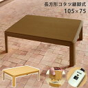 [5%OFFクーポン] こたつ こたつテーブル こたつテーブル 炬燵 火燵 継脚式 家具調こたつ コタツ 長方形 UV塗装 ハロゲンヒーター 手元コントローラー 1人暮らし 省スペース 105cm 幅 すぐ温める こたつ机 105 600W 西濃運輸