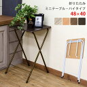 [5%クーポン有] 折りたたみテーブル コンパクトテーブル ポータブルテーブル 簡易軽量テーブル 1人用テーブル 持ち運び便利 テーブル 多用途テーブル 折りたたみミニテーブル ハイタイプ 48cm×40cm 折れ脚テーブル サイドテーブル 台 キャンプテーブル 簡単収納 直販