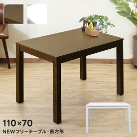 ダイニングテーブル テーブル フリーテーブル シンプルテーブル 木製ダイニングテーブル 単品 テーブルだけ 110 70 長方形 作業台 食卓テーブル デスク 机 つくえ 作業机 アジャスター付き ガタつき防止 木目 佐川 直販