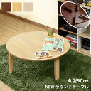 [5%OFFクーポン] ちゃぶ台 ラウンドテーブル 円卓 丸いテーブル 食卓 座卓 ローテーブル テーブル 折りたたみ 折れ脚 丸テーブル シンプルテーブル ホワイト ダークブラウン 丸形 ラウンドテーブル90cm 佐川 直販