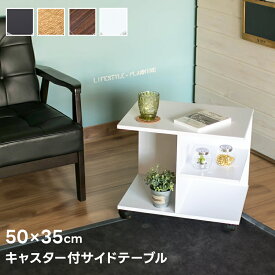 [5%クーポン有] サイドテーブル ミニテーブル テーブル キャスター付きサイドテーブル ベッドサイド スマフォ置台 簡易テープルキャスター付き 棚 棚付きテーブル 幅50cm シンプル 棚付き長方形テーブル 直販