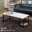 [5%クーポン有] センターテーブル ローテーブル 棚付センターテーブル 棚付きローテーブル リビングテーブル 90×40 棚板2枚 長方形 幅90cm 奥行45cm スチール シンプル おしゃれ ヴィンテージ 北欧風 一人暮らし インダストリアル 男前インテリア テーブル 大理石調 直販